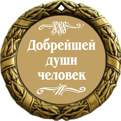 Изготовление шуточных медалей в Москве