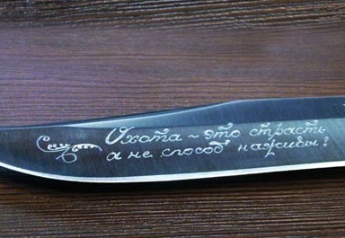 Гравировка ножей в Москве