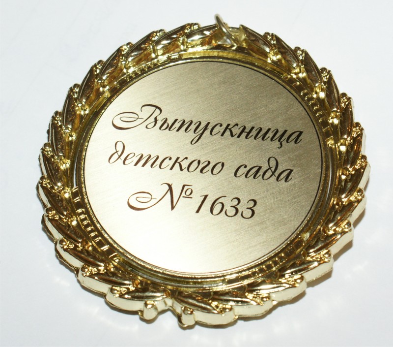 Изготовление медалей для выпускников детского сада в Москве