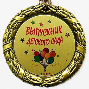 Изготовление медалей для выпускников детского сада в Москве