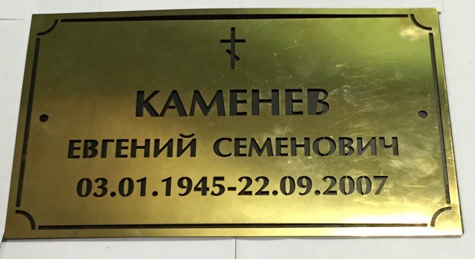 Изготовление металлических табличек гравировкой в Москве