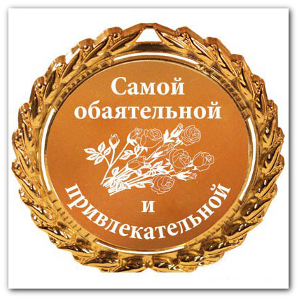 Изготовление шуточных медалей в Москве