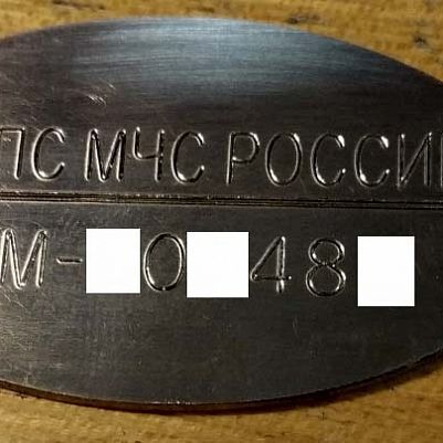 Гравировка жетона МЧС России с личным номером