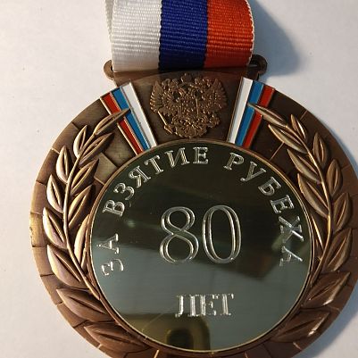 Медаль с гравировкой на 80 лет
