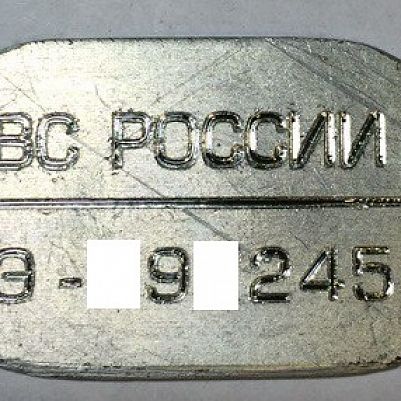 Гравировка жетона ВС СССР