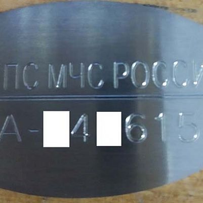 Гравировка номера на жетоне ГПС МЧС России