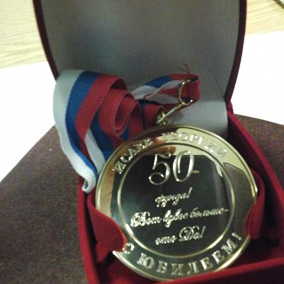 Гравировка медали к 50-летию близкого человека