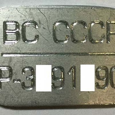 Гравировка жетона ВС СССР с личным номером
