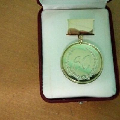 Латунная медаль на юбилей 60 лет имениннику