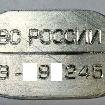 Изготовление армейского жетона ВС России